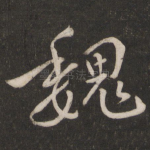魏
