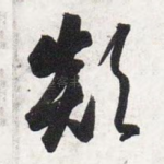 颠