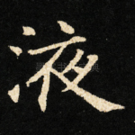 液