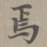 焉