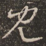 见