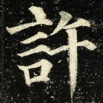 許