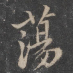 荡