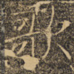 歌