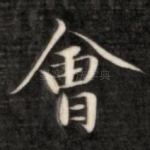 会
