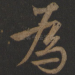 为