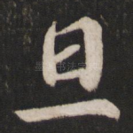 旦