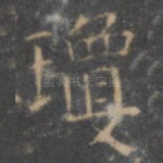 玉