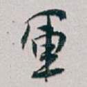 軍