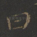 曰