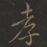 孝