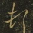顿