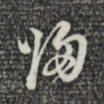 归