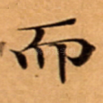 而
