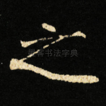 之