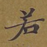 若