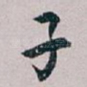 子