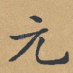 元