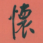 懷