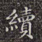 续