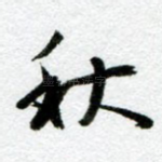 秋