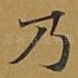 乃