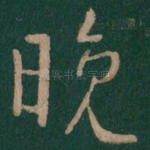 晚