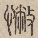 憋