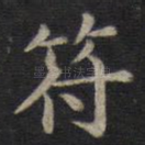 符