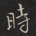 时