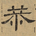 恭
