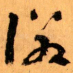後