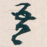 吾