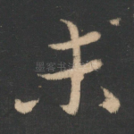 未