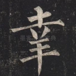 幸
