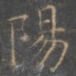 阳