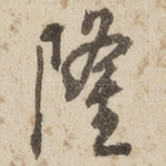 隆