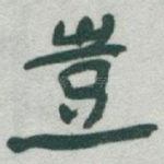 豈