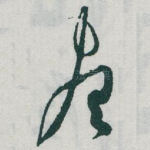 尽