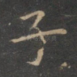 子