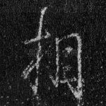 相