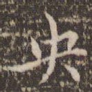央