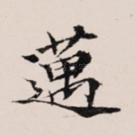 迈