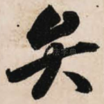 弁