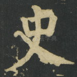 史