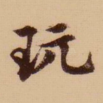 玩