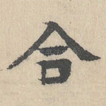 合
