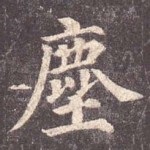 尘