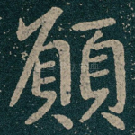 願