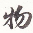 物